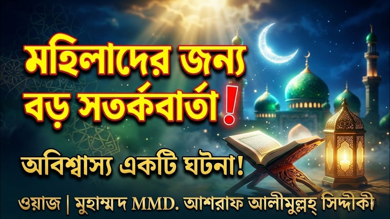 মহিলাদের জন্য বড় সতর্কবার্তা! অবিশ্বাস্য একটি ঘটনা | New Waz 2026 || MMD. Ashraf Siddique MP3