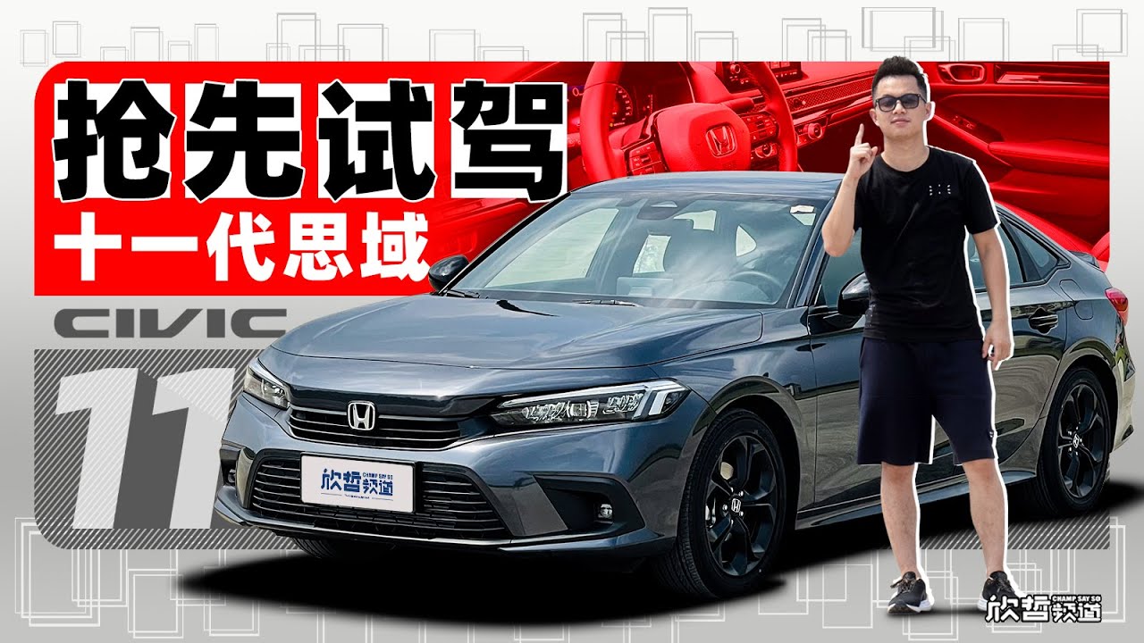 盼你来又怕你乱来 东风本田十一代思域  |  欣哲评车