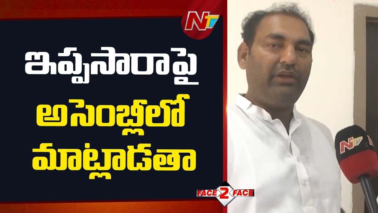 ఇప్ప సారా పై అసెంబ్లీలో మాట్లాడతా - MLA Anirudh Reddy | Face To Face | NTV Telugu