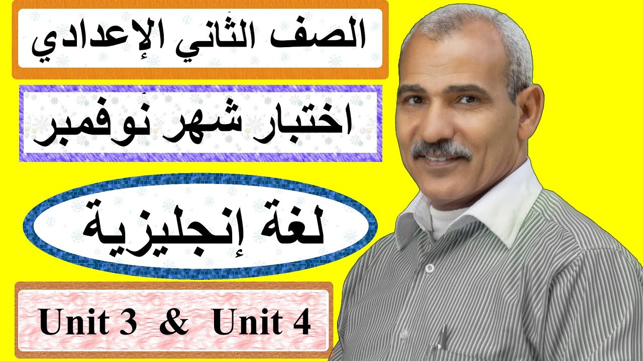 اختبار شهر نوفمبر - لغة إنجليزية - الصف الثاني الإعدادي