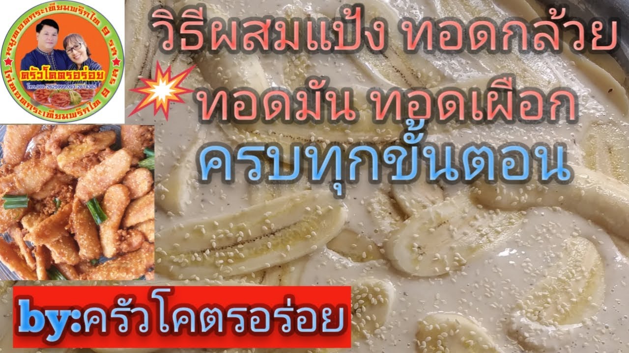 สอนวิธีผสมแป้งกล้วยทอดโคตรอร่อยอย่างละเอียด(อีกครั้ง)by:ครัวโคตรอร่อย  line@0892625999