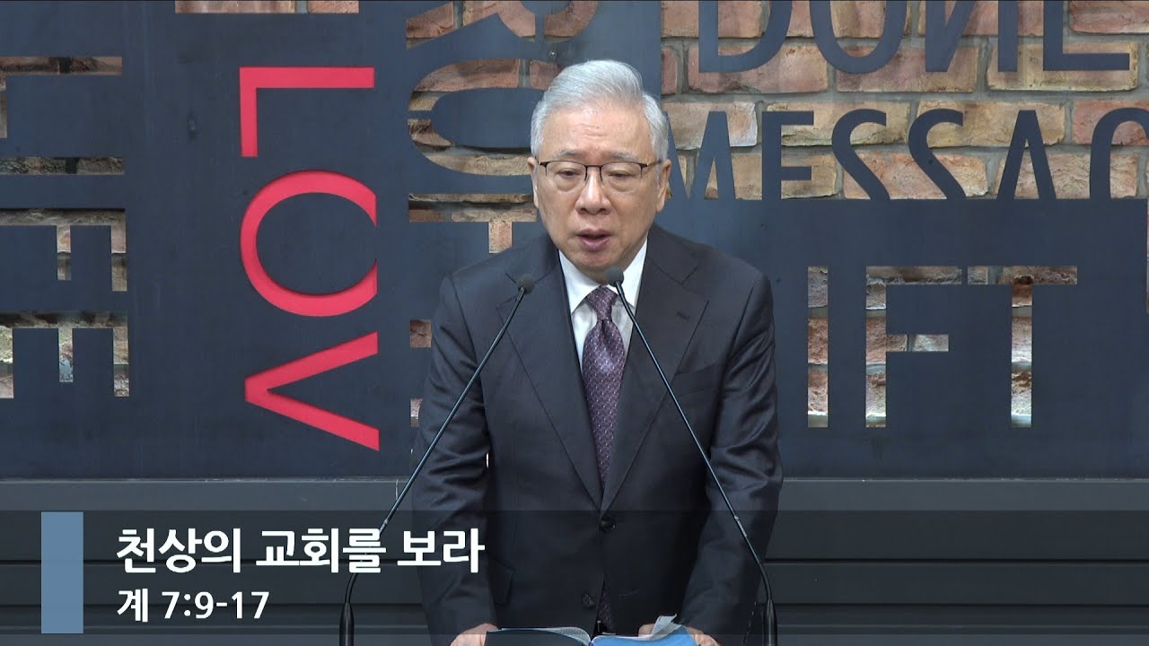 [아침예배] 천상의 교회를 보라 (계 7:9-17)_베이직교회_조정민 목사_20241202