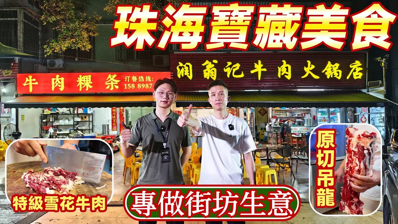 珠海寶藏美食丨隱藏在居民區的潮汕牛肉火鍋丨牛肉新鮮 份量足丨近港珠澳大橋口岸丨珠海美食丨珠海老字號丨珠海吉大、日月貝、城市陽台