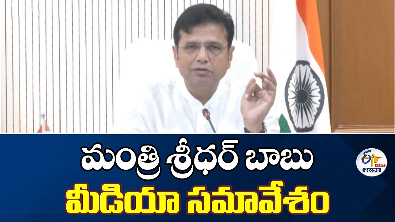 Minister Sridar Babu Press Meet | మంత్రి శ్రీధర్‌ బాబు మీడియా సమావేశం :🔴LIVE