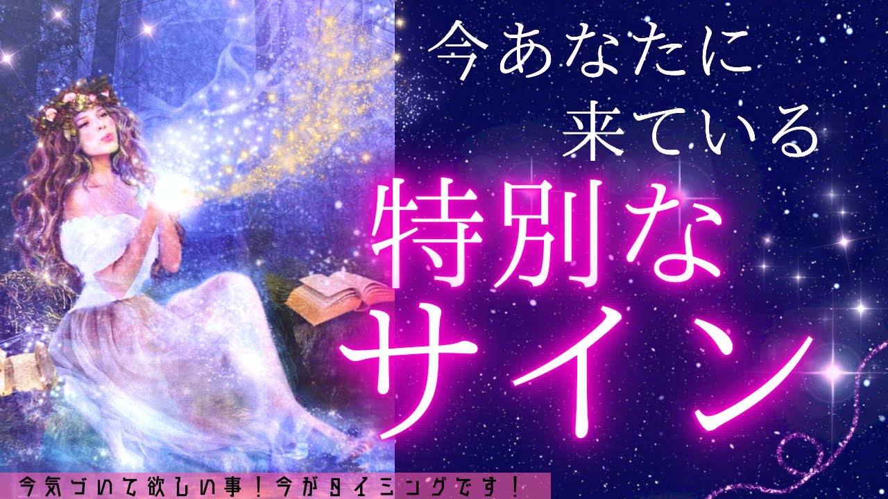 あなたに来ている特別なサイン‼️ピン！と来たらオープンしてください💖