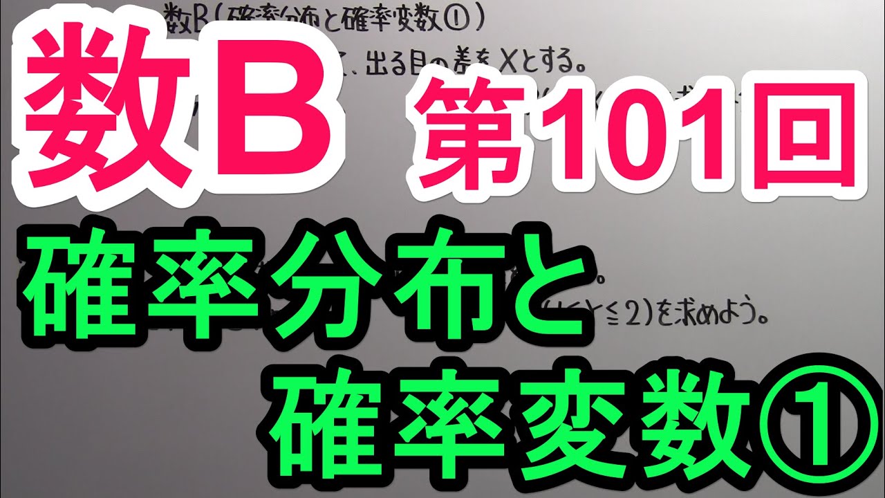 【高校数学】　数B－１０１　確率分布と確率変数①