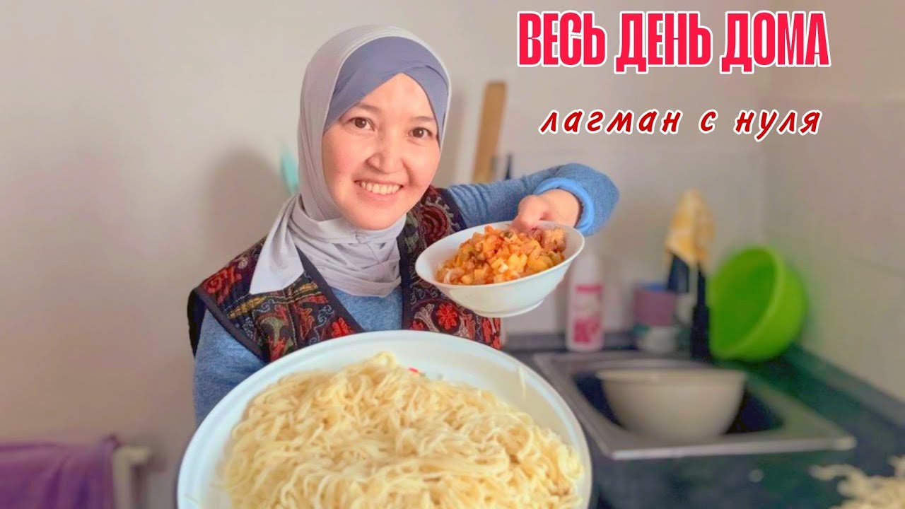 Весь день на кухне: лагман с нуля + поход в магазин + мой утренний уход | Реальный день из жизни