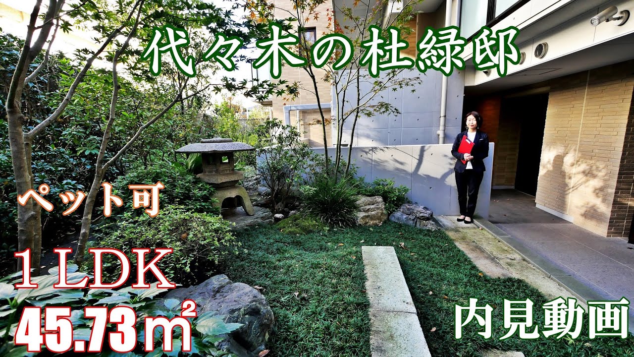 代々木公園駅徒歩4分ペット可賃貸【代々木の杜緑邸】１LDK・45.73㎡・2020年築内見動画