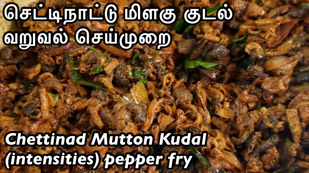 செட்டிநாட்டு மிளகு குடல் வறுவல் செய்முறை || Chettinad Mutton intensities pepper fry Recipe