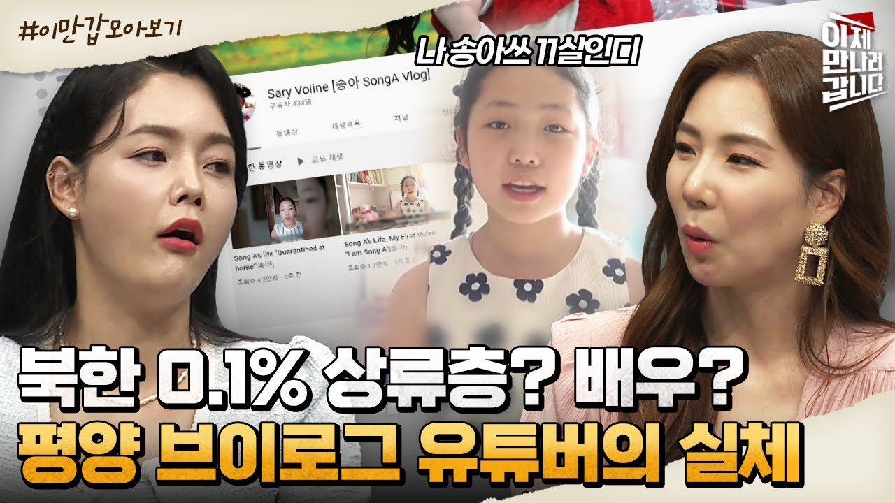 [#이만갑모아보기] 북한 유튜버의 실체! 어린이들의 순수함 악용하는 김정은 표 '세련된' 선전·선동? | 이제 만나러 갑니다 554 회