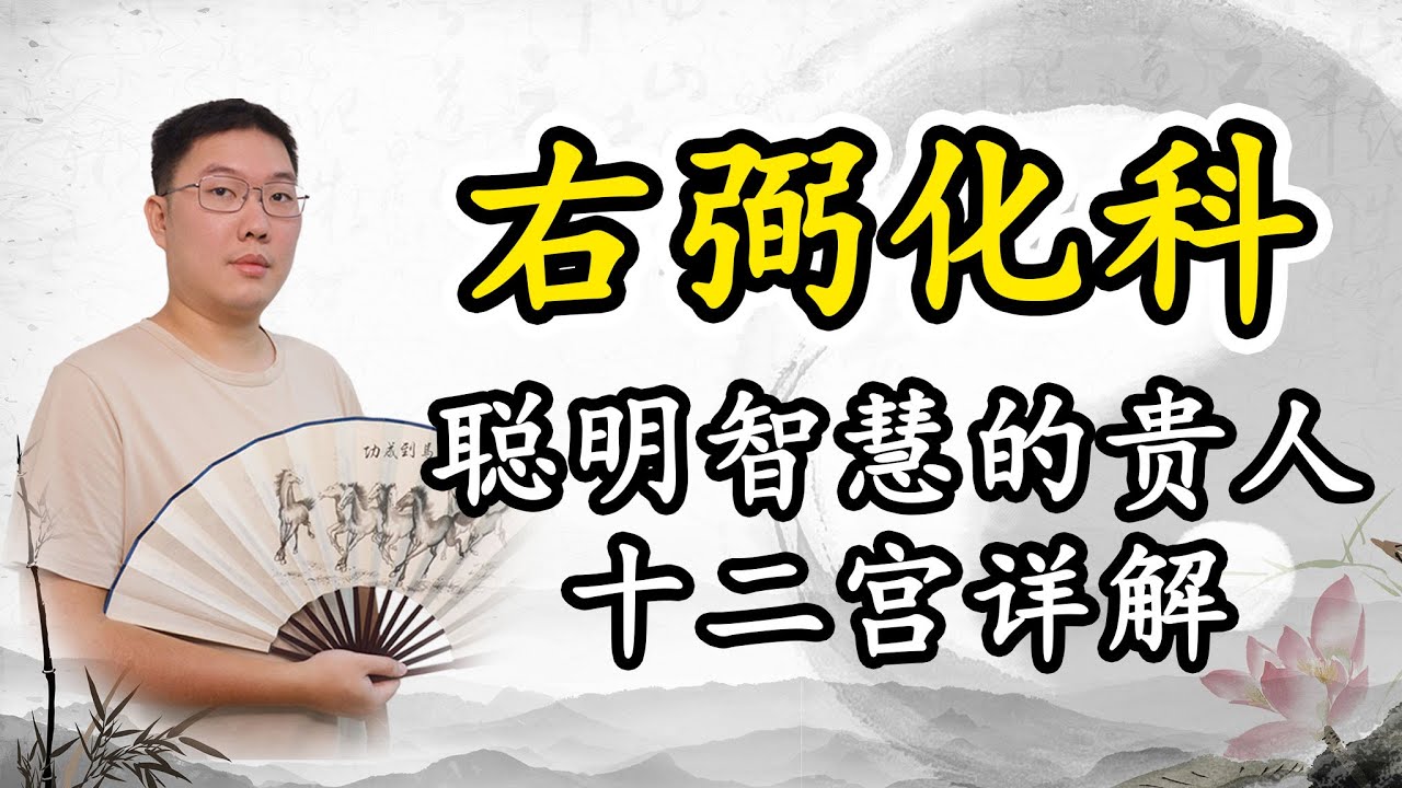 右弼化科，聪明智慧的贵人，十二宫详解