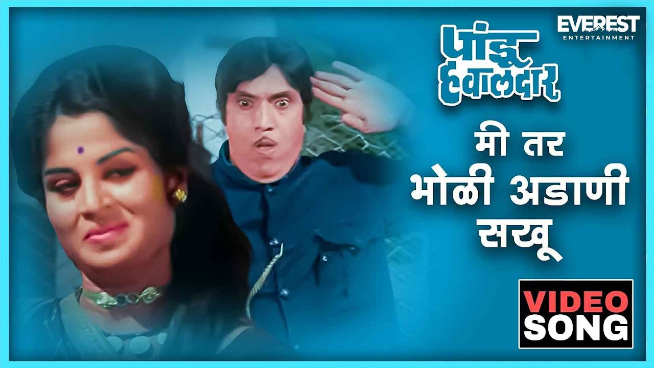 मी तर भोळी अडाणी सखू Mi Tar Bholi Adani Sakhu Song | पांडु हवालदार Pandu Hawaldar | Dada Kondke
