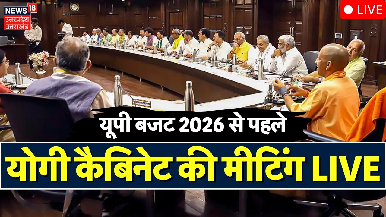 UP Cabinet Meeting Live Updates: यूपी बजट 2026 से पहले योगी कैबिनेट की मीटिंग |Yogi | UP Budget 2026