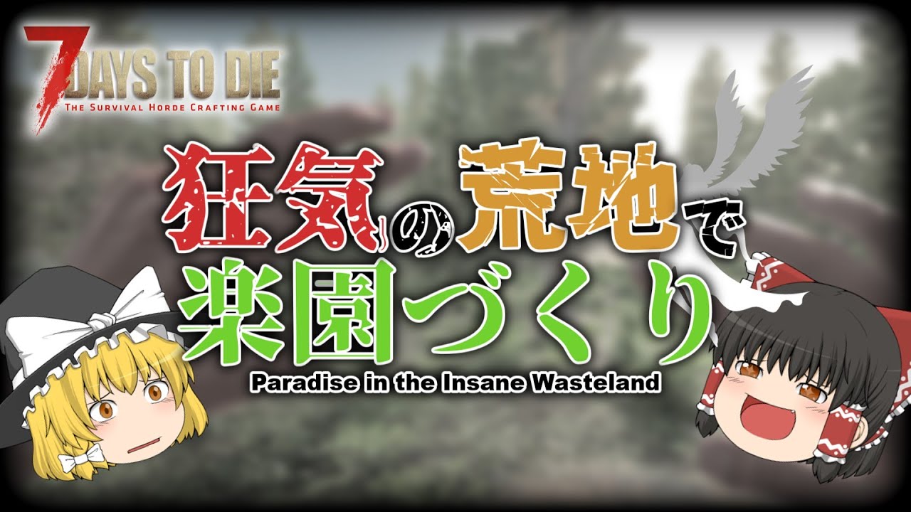 【7DTD V1.0】狂気の荒地で楽園づくり#1【ゆっくり実況】