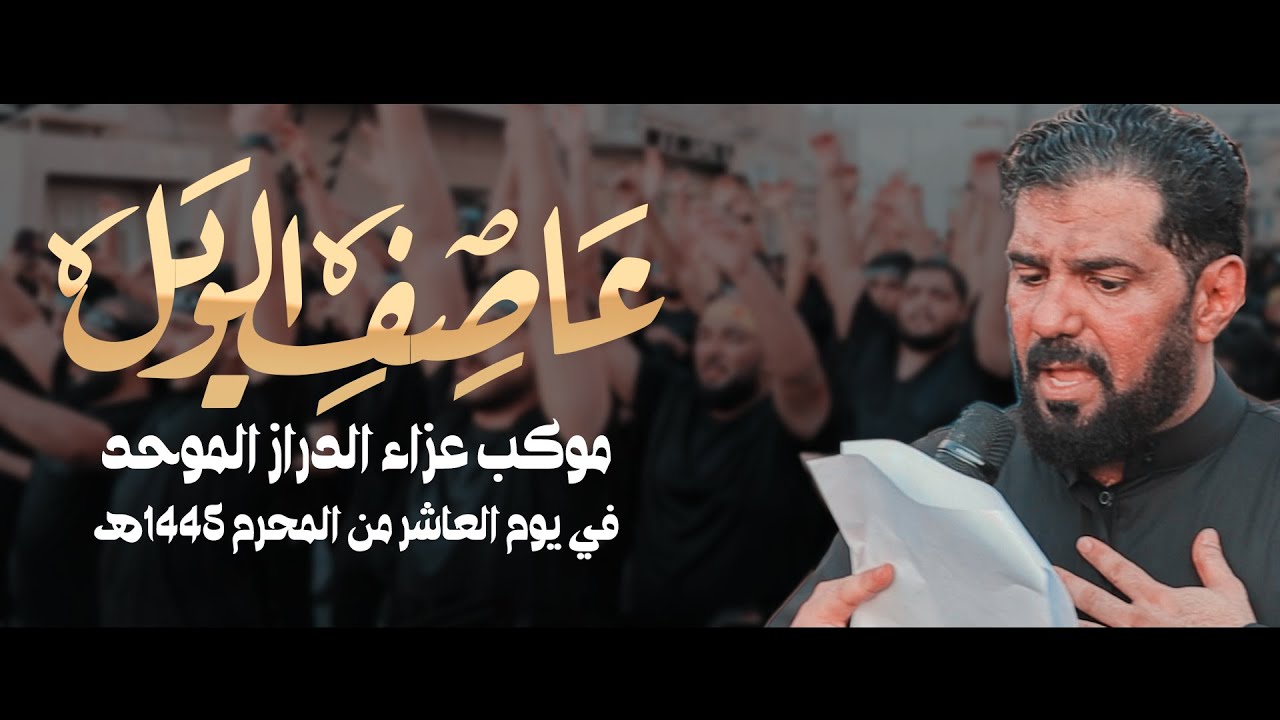 عاصف الويل - صالح الدرازي - عزاء الدراز في يوم العاشر 1445هـ
