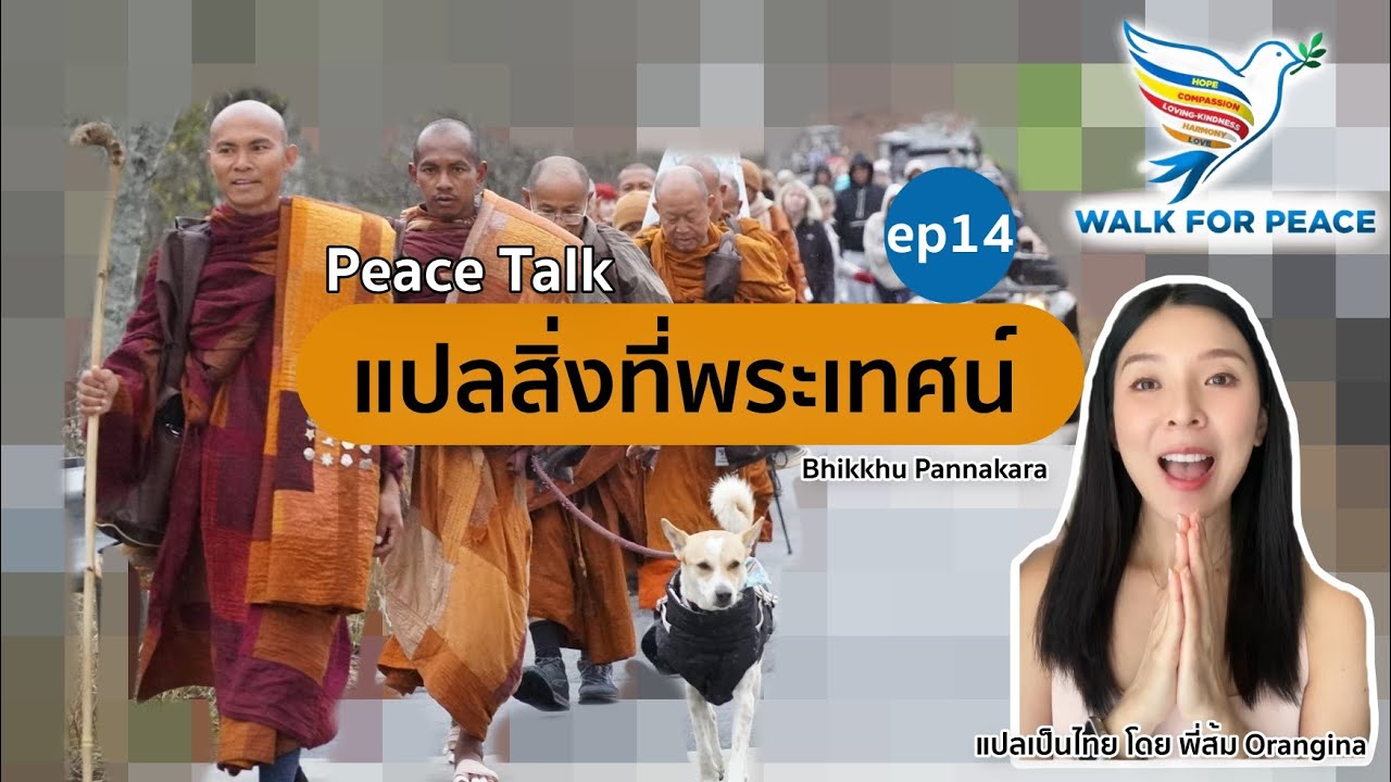 แปลสิ่งที่พระเทศน์ ep14 (Day 88 at Fire Liberty Department) #WalkForPeace