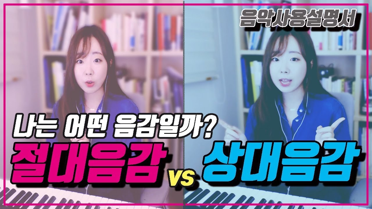 나는 무슨 음감을 가지고있을까? '절대음감 vs 상대음감' I 음사설 #4