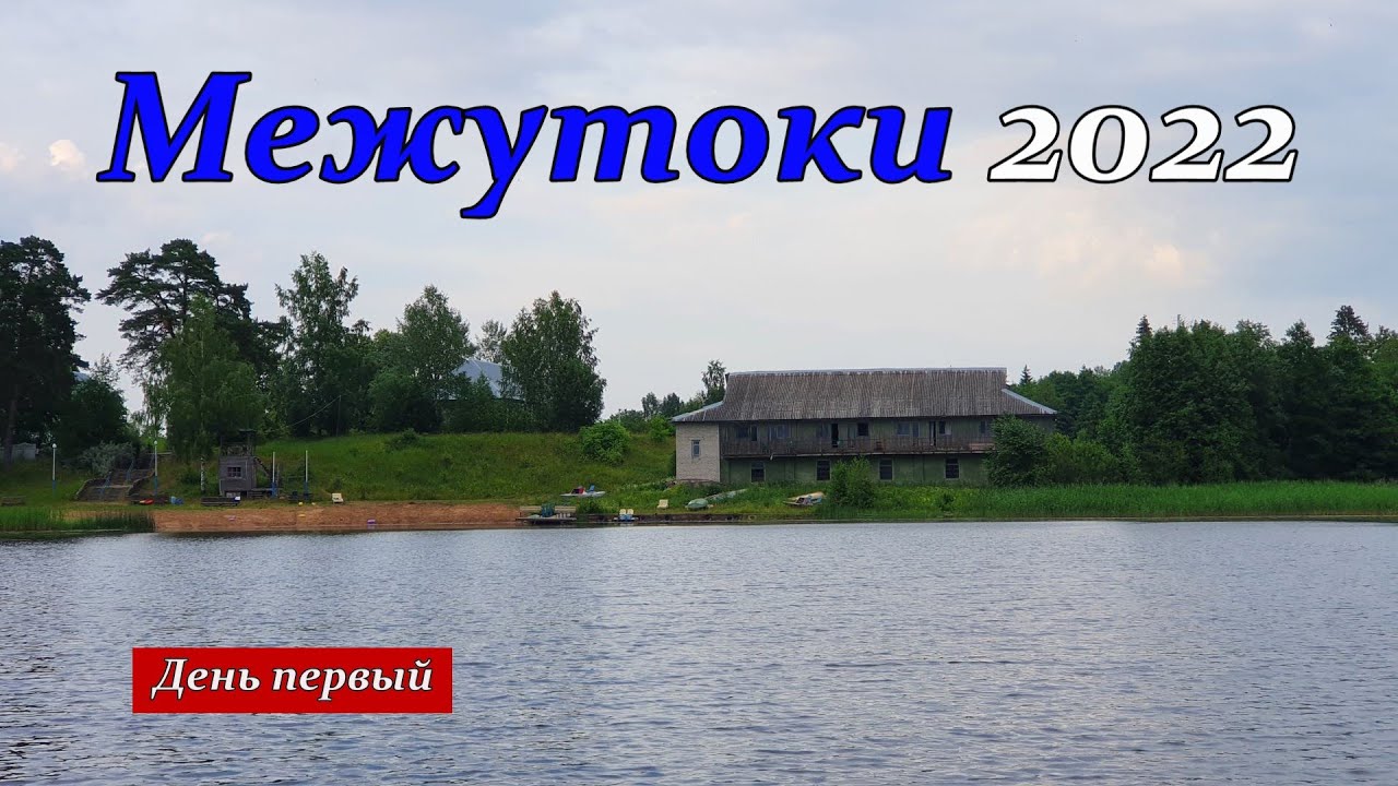 Межутоки 2022. День 1. Едем на турбазу, Вечер на озере Островито.