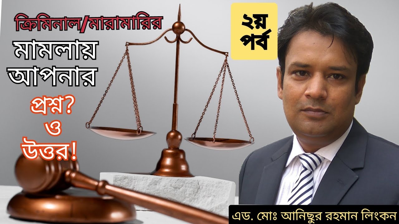 ক্রিমিনাল বা মারামারির মামলায় কি জানতে চান? (২য় পর্ব)