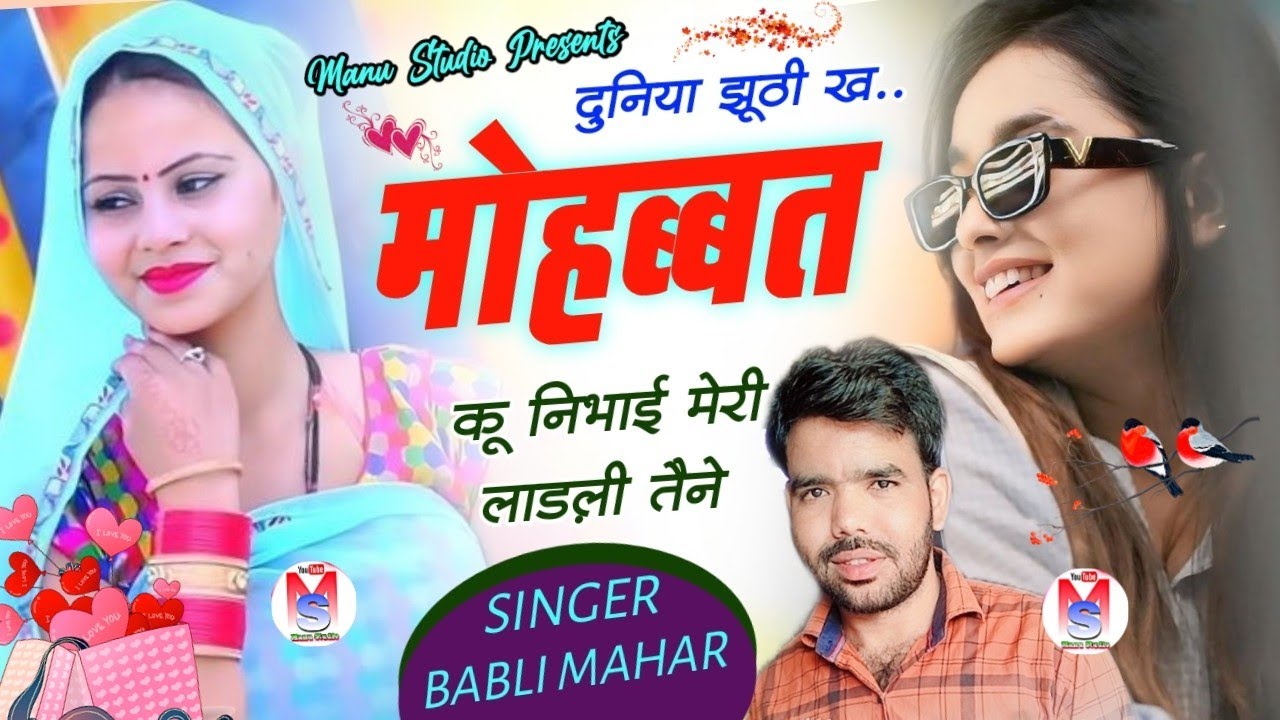 New Love Story Song//दुनियां झूठी कह मोहब्बत कू निभाई मेरी लाड़ली तैने//Meena Geet 2025
