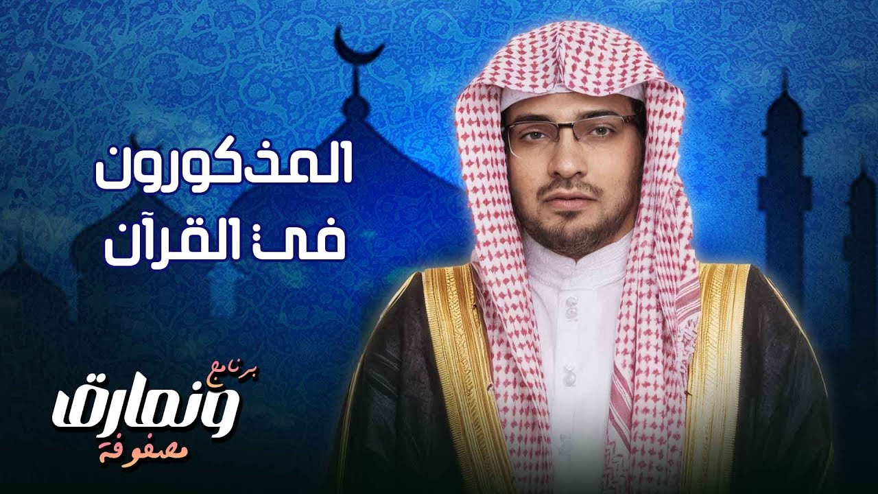 المذكورون في القرآن.. لماذا ذُكر هؤلاء؟ وماذا أراد الله أن نتعلّمه منهم؟