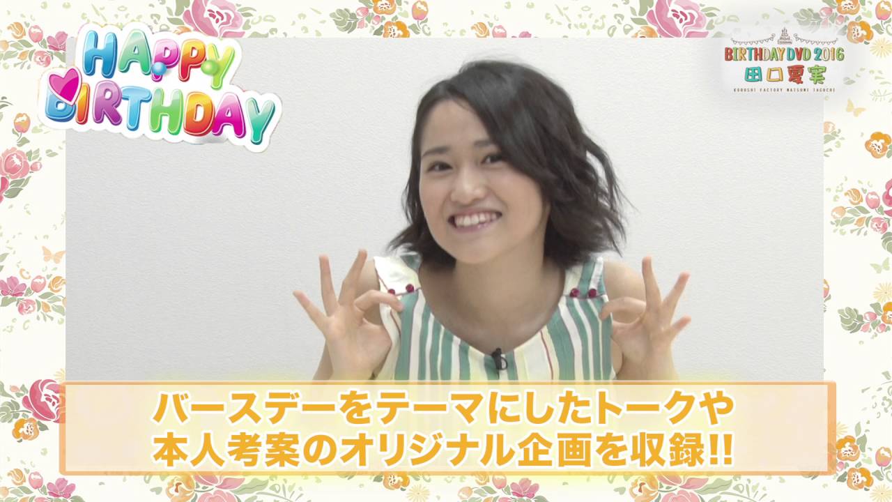 こぶしファクトリー 田口夏実 バースデーDVD 2016 CM