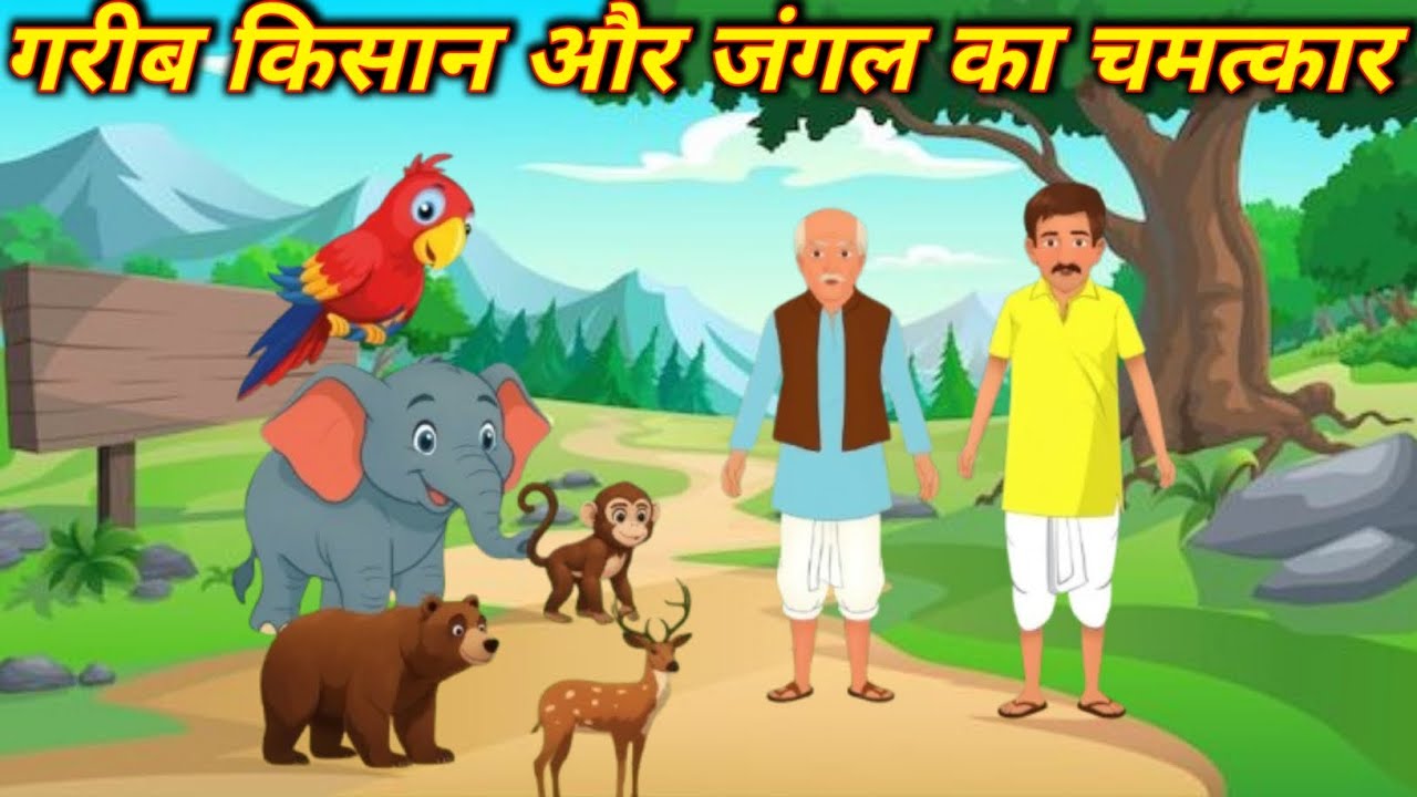 ✅गरीब किसान और जंगल के दोस्त | Hindi Moral Story
