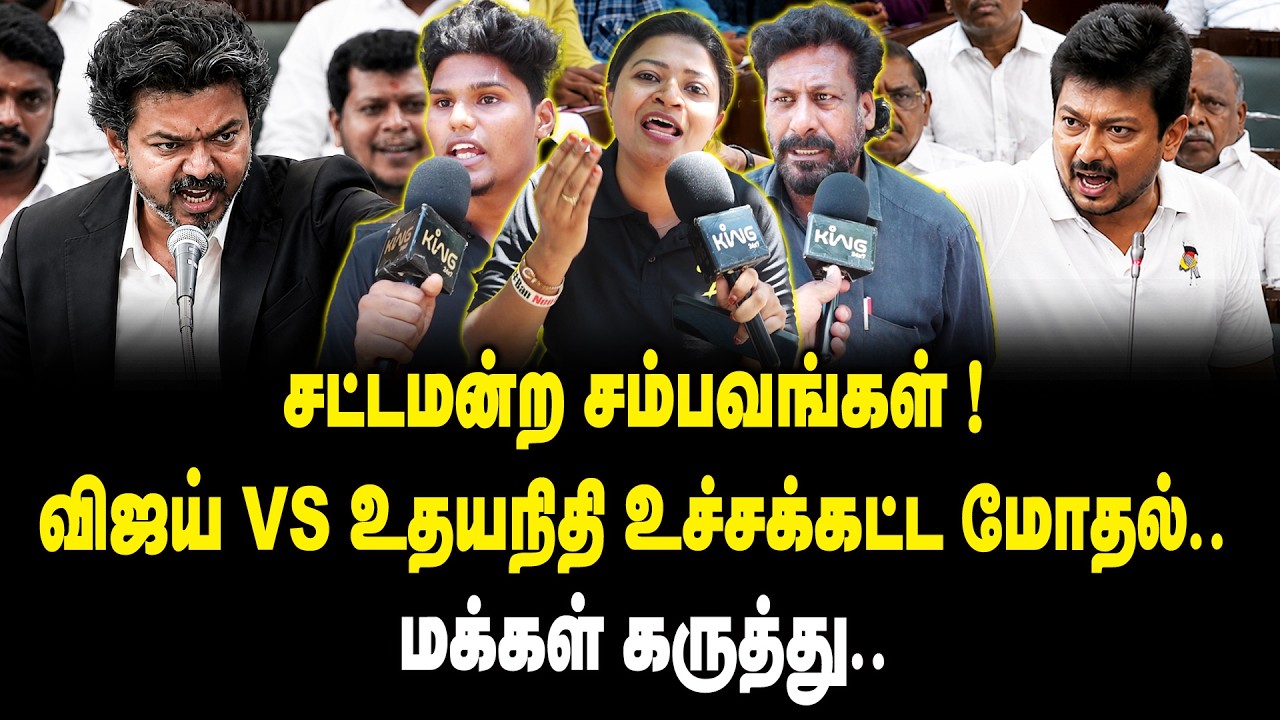 சட்டமன்ற சம்பவங்கள் ..! விஜய் VS உதயநிதி உச்சக்கட்ட மோதல் | public opinion On Vijay vs Udhayanidhi
