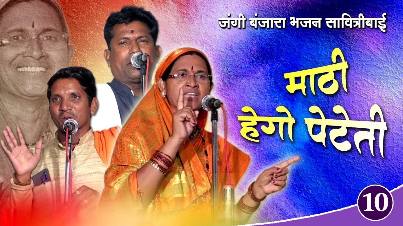 SAVITRIBAI X Sukhdev Mah X Anil Mah | Jangi Banjara Bhajan P-10 | माठी हेगो पेटेती / Amar Banjara