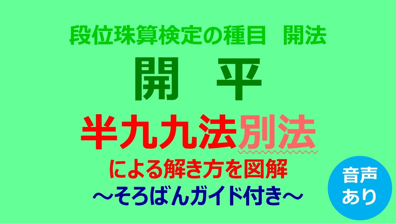 開平（半九九法別法による解き方を図解）～そろばんガイド付き～　※半九九法を用いた別の方法