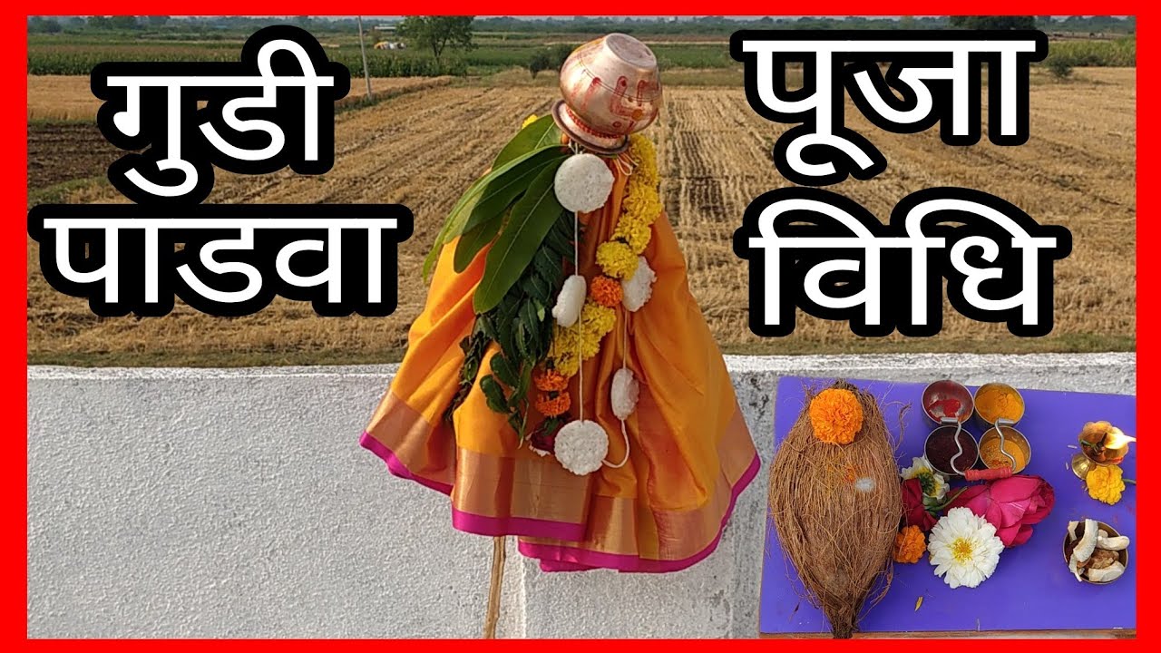 गुडी पाडवा पूजा विधि 2022 | Easy Gudi Padwa Puja Vidhi | Gudi Padwa Pujan Vidhi