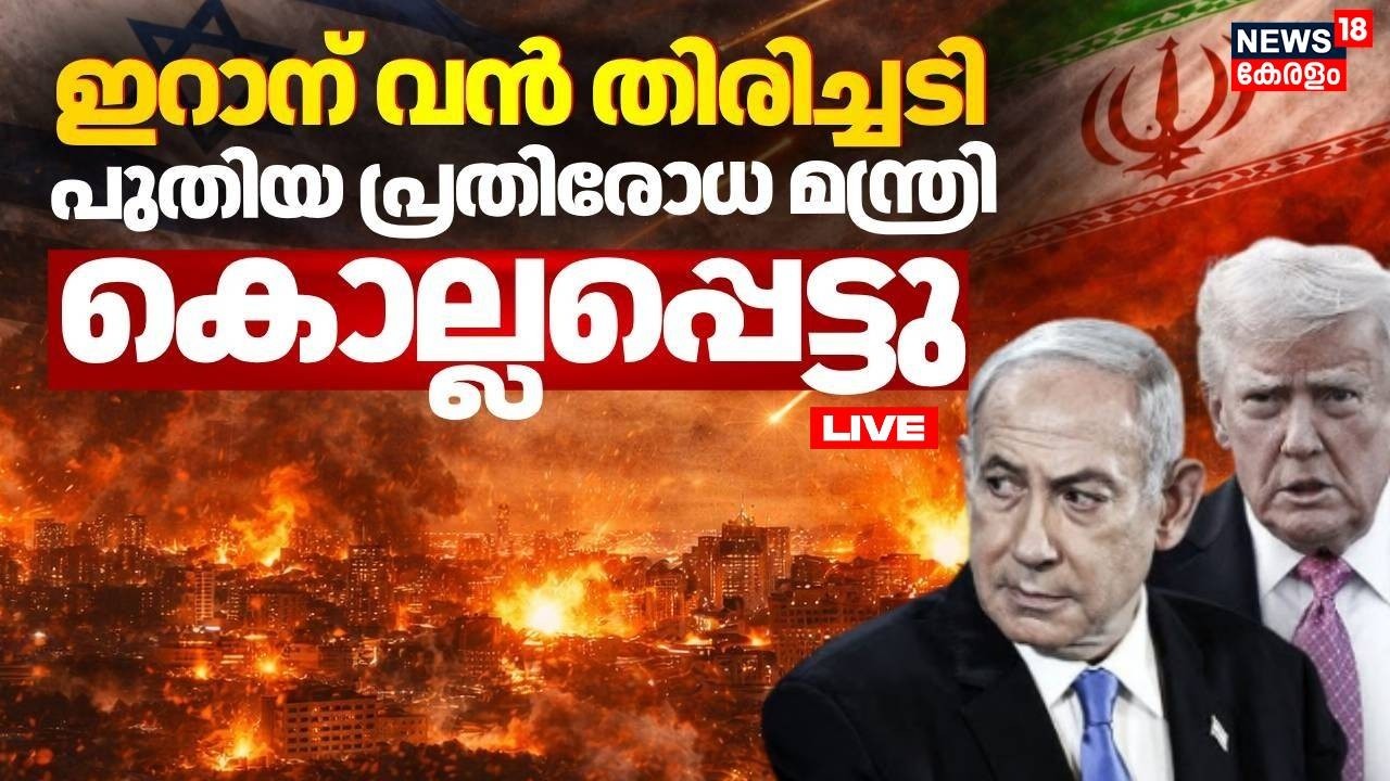 Iran Israel War LIVE Updates | Iran Defence minister and Chief of army staff killed | Trump |  N18G