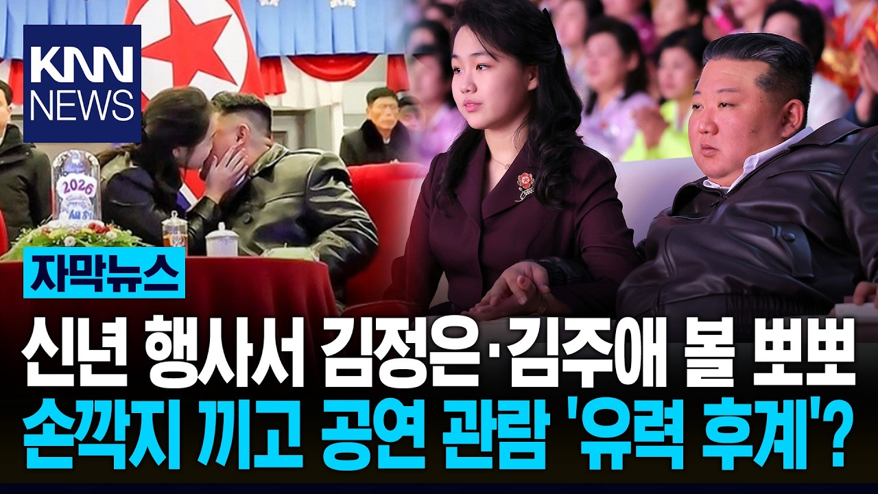 딸 주애와 '뽀뽀'에 손깍지까지 北 김정은 '이례적' 스킨십 깜놀/ KNN