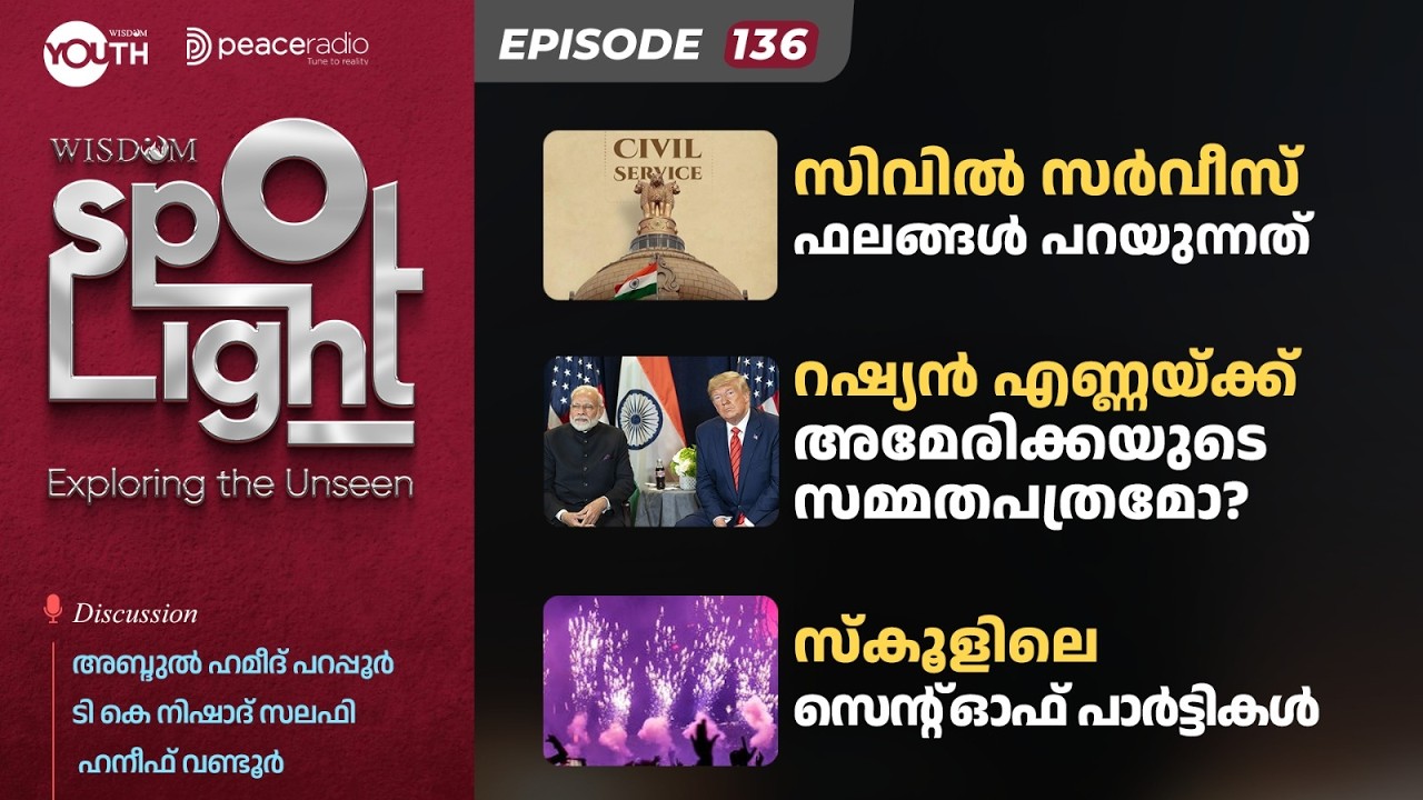 SpotLight EP 136  | സിവിൽ സർവീസ് ഫലങ്ങൾ പറയുന്നത് | റഷ്യൻ എണ്ണയ്ക്ക് അമേരിക്കയുടെ സമ്മതപത്രമോ?