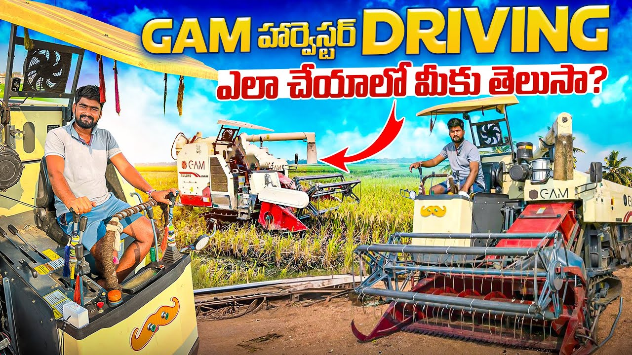  GAM  హార్వెస్టర్ DRIVING   ఎలా చేయాలో మీకు తెలుసా. ??🤔🤔￼
