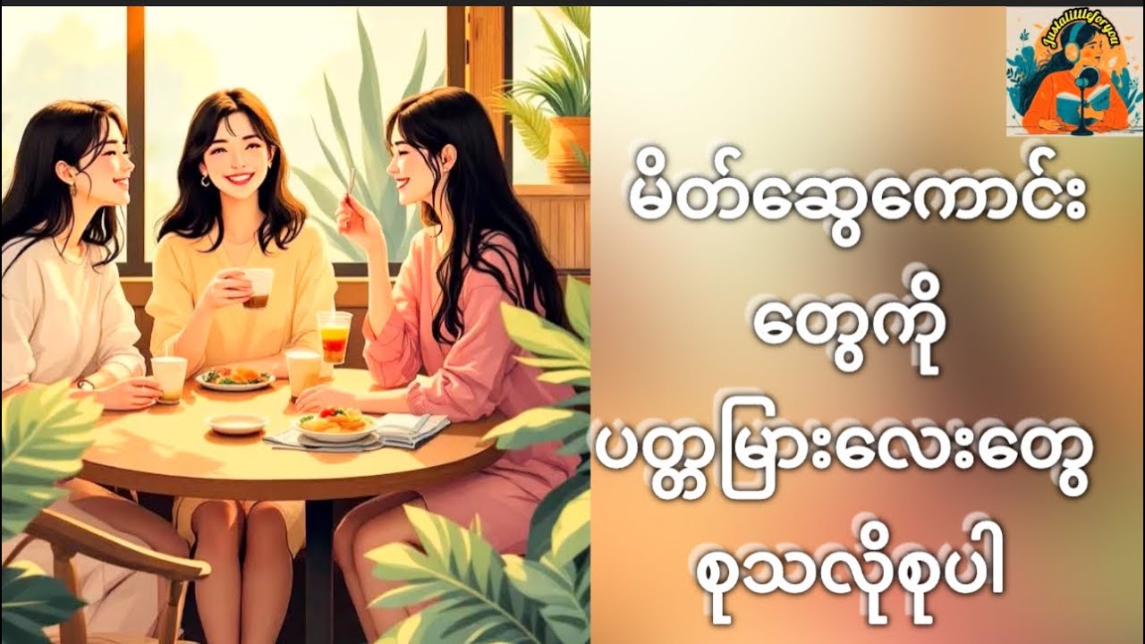 မိတ်ဆွေကောင်းတွေကိုပတ္တမြားလေးတွေစုသလိုစုပါ      #justalittleforyou#truefriends#PreciousPeople