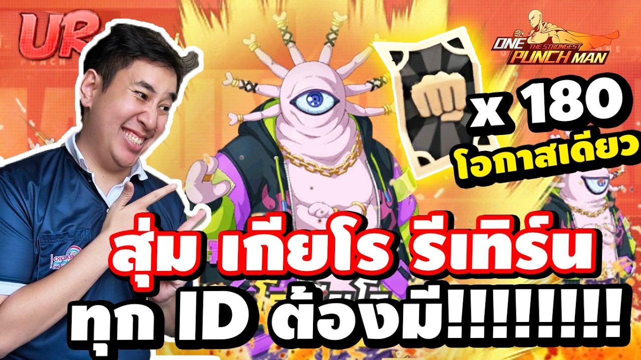 อยากidพัง ราชากีกี้จัดให้  สุ่มตั๋วดำ เกียรอว เกียโร้วส UR!ทุกคนต้องมี One Punch Man : The Strongest