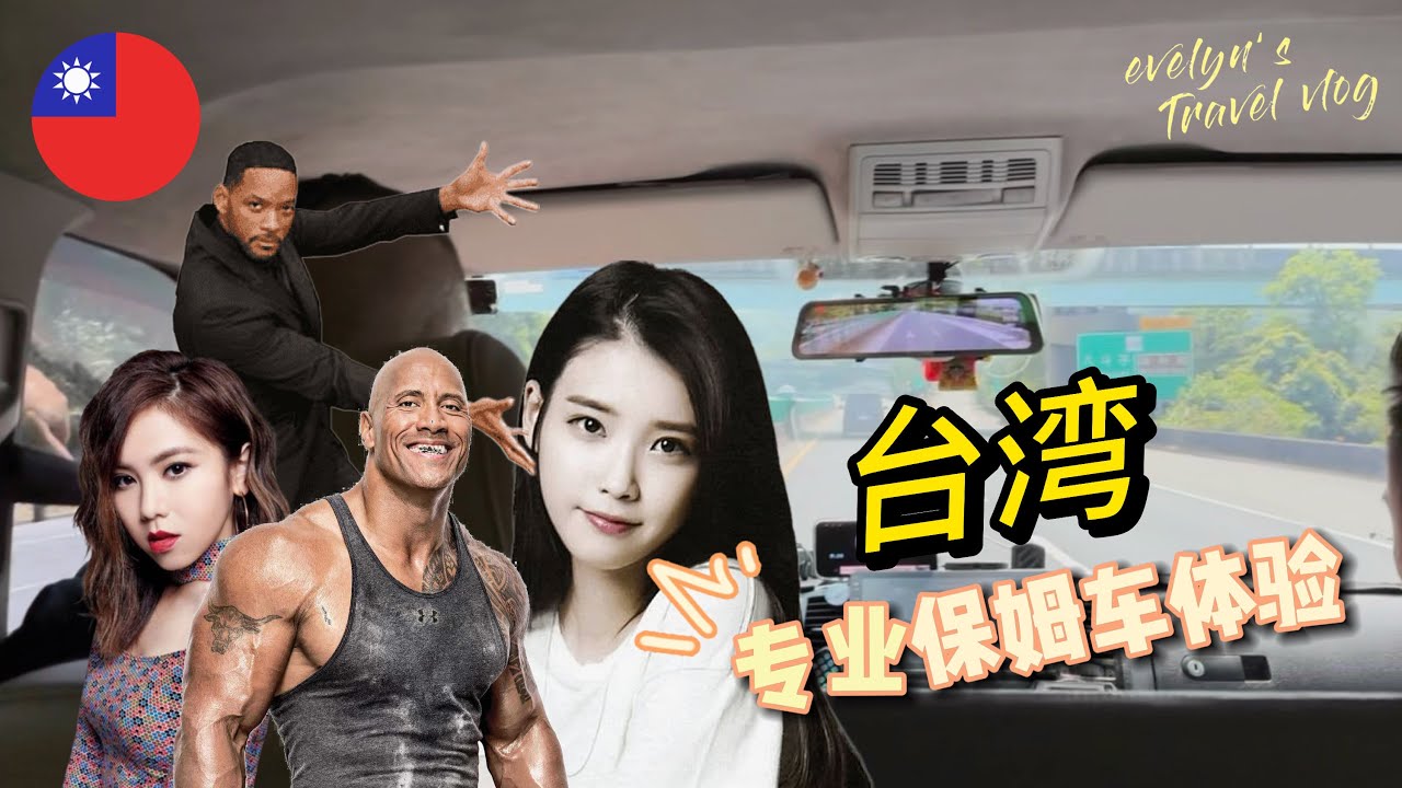 带你体验【台湾明星保姆车】人品最好的大明星 真的是他。。。 司机大哥超级温柔!