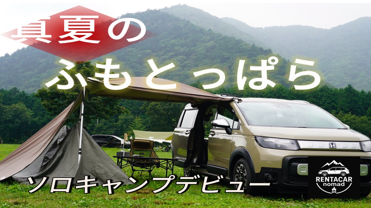 【真夏のふもとっぱらでソロキャンプデビュー】新型フリードクロスターで体験する非日常