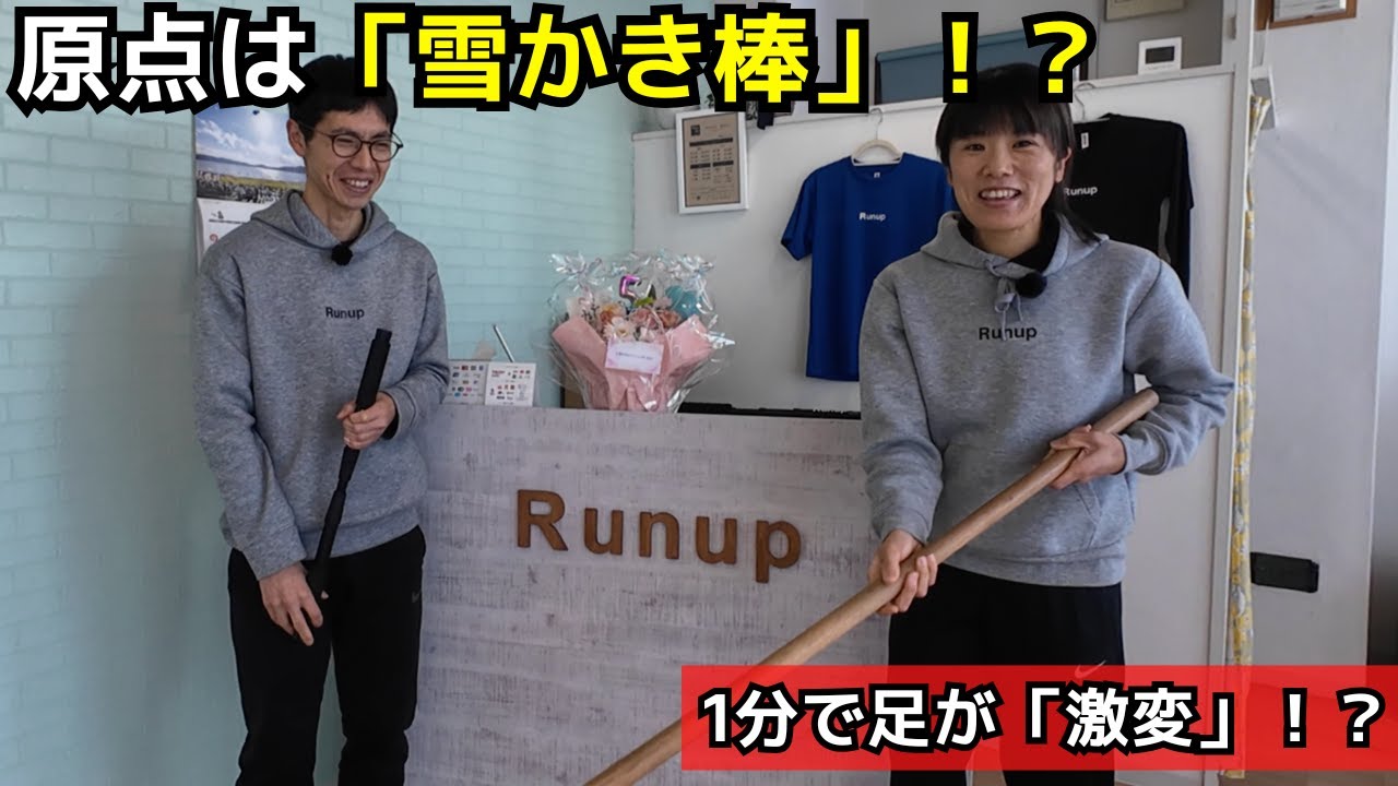1分で走りが激変。2時間30分台夫婦が教える「魔法の棒」の使いかた