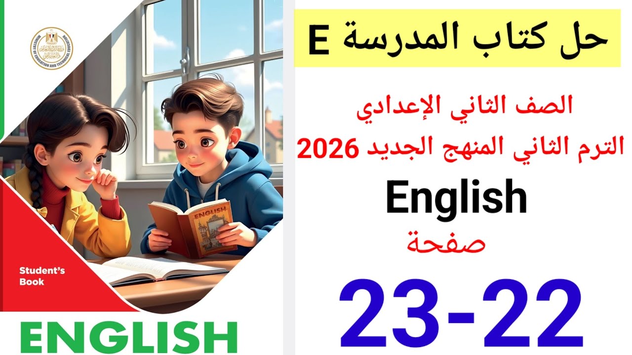 حل صفحه 22-23 كتاب المدرسه انجليزي الصف الثاني الإعدادي ترم ثاني منهج جديد 2026 Unit 1 lesson 5
