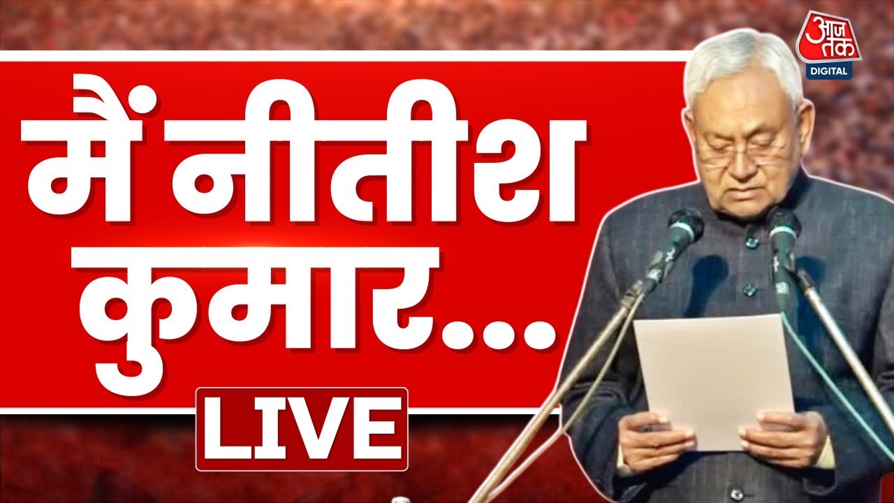Bihar CM Nitish Kumar Oath Ceremony LIVE: मैं शपथ लेता हूं...| Nitish Kumar Oath Ceremony | Patna