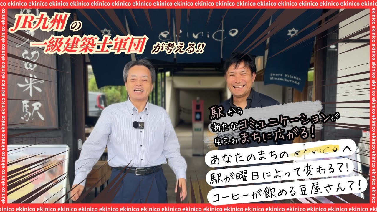 JR九州の駅再生プロジェクト「ekinico（えきにこ）」