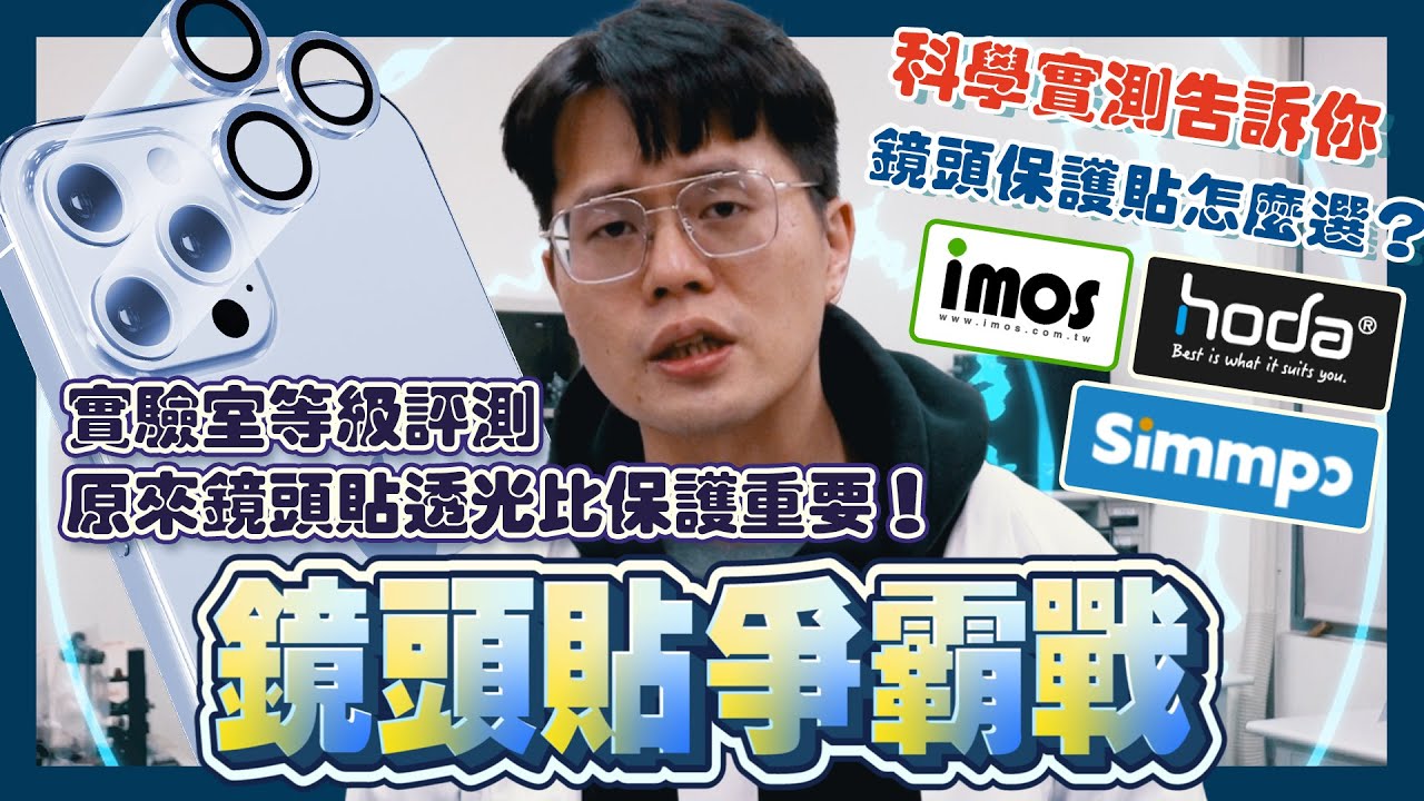 鏡頭貼爭霸戰－貼上鏡頭貼透光真的會變差？情商北科、交大實驗室實測imos、Hoda、Simmpo鏡頭貼穿透率，告訴你鏡頭貼拍照效果比保護更重要！ [蘋果]