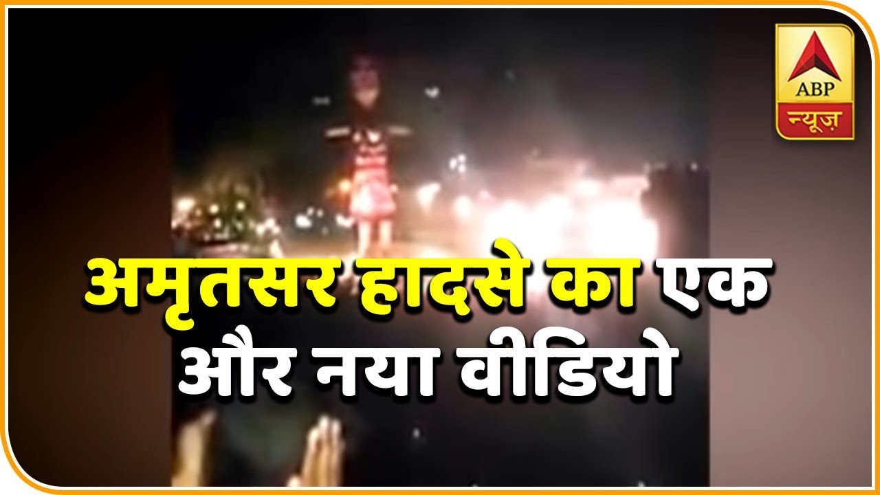 अमृतसर ट्रेन दुर्घटना: हादसे का नया वीडियो आया सामने | ABP News Hindi