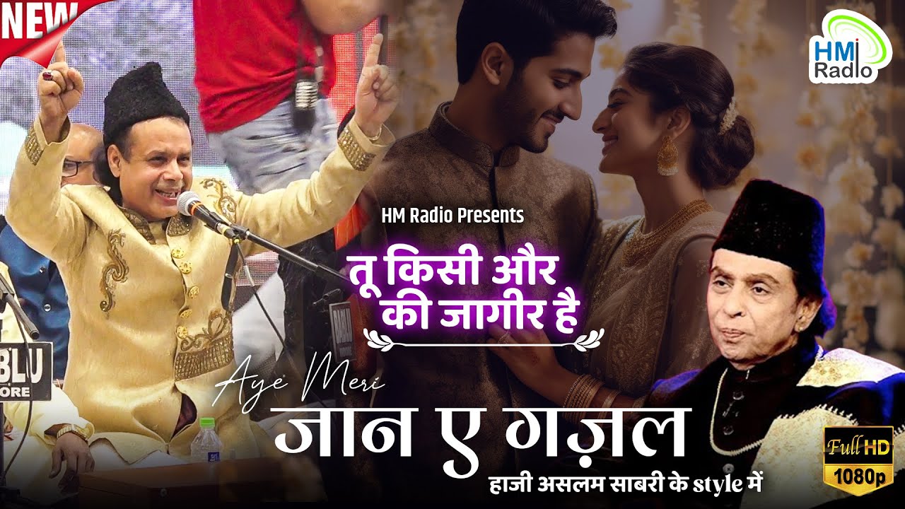 Haji Aslam Sabri की Viral Gazal बिल्कुल उन्हीं के अंदाज में - Nawaz Sabri Khajrana - Jaan E Gazal