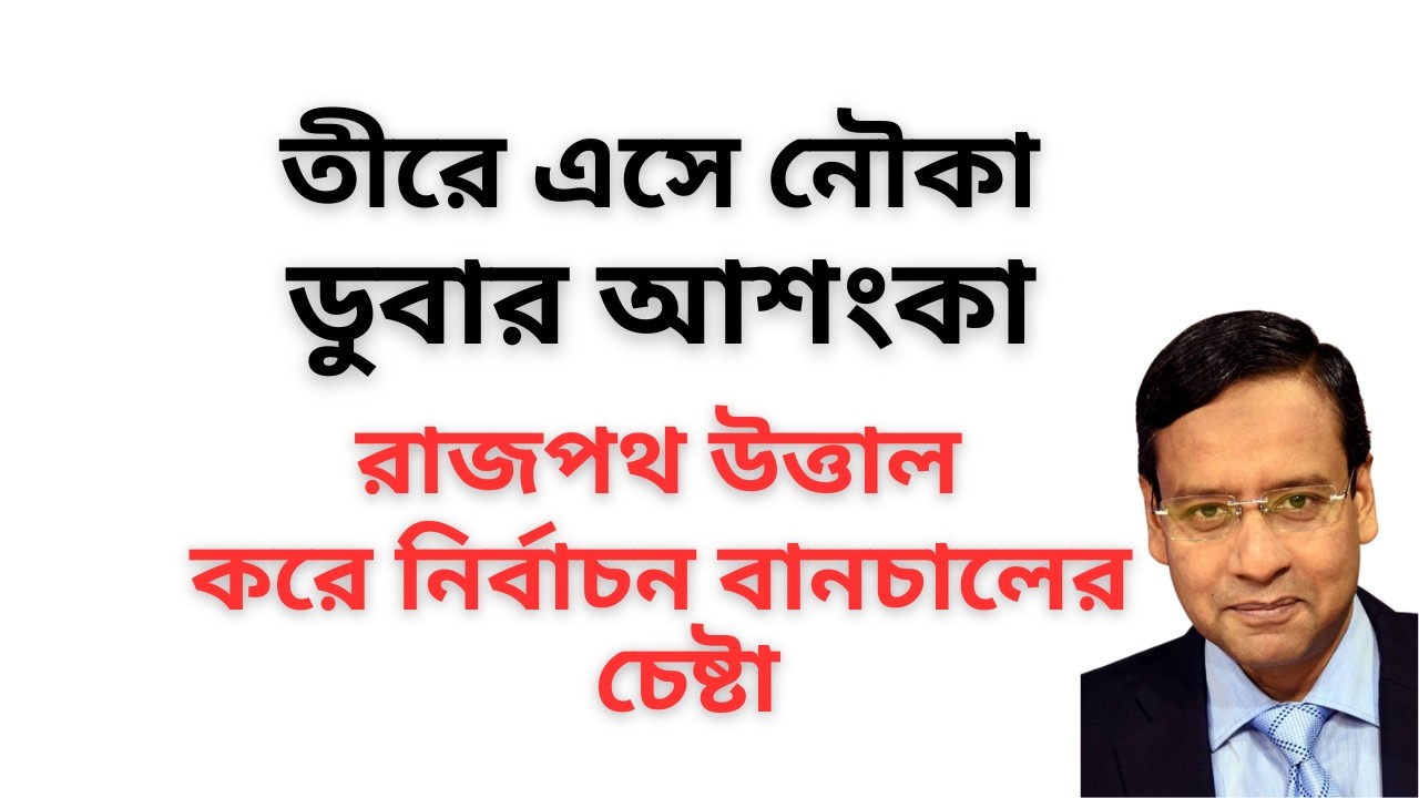 তীরে এসে নৌকা ডুবার আশংকা ! রাজপথ উত্তাল করে নির্বাচন বানচালের চেষ্টা !