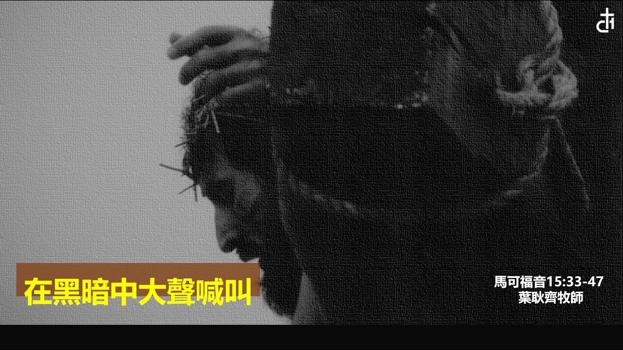 26-0329「主日崇拜」葉耿齊牧師: 在黑暗中大聲喊叫 馬可福音 15:33-47 中華歸主海沃教會 Chinese For Christ Church of Hayward