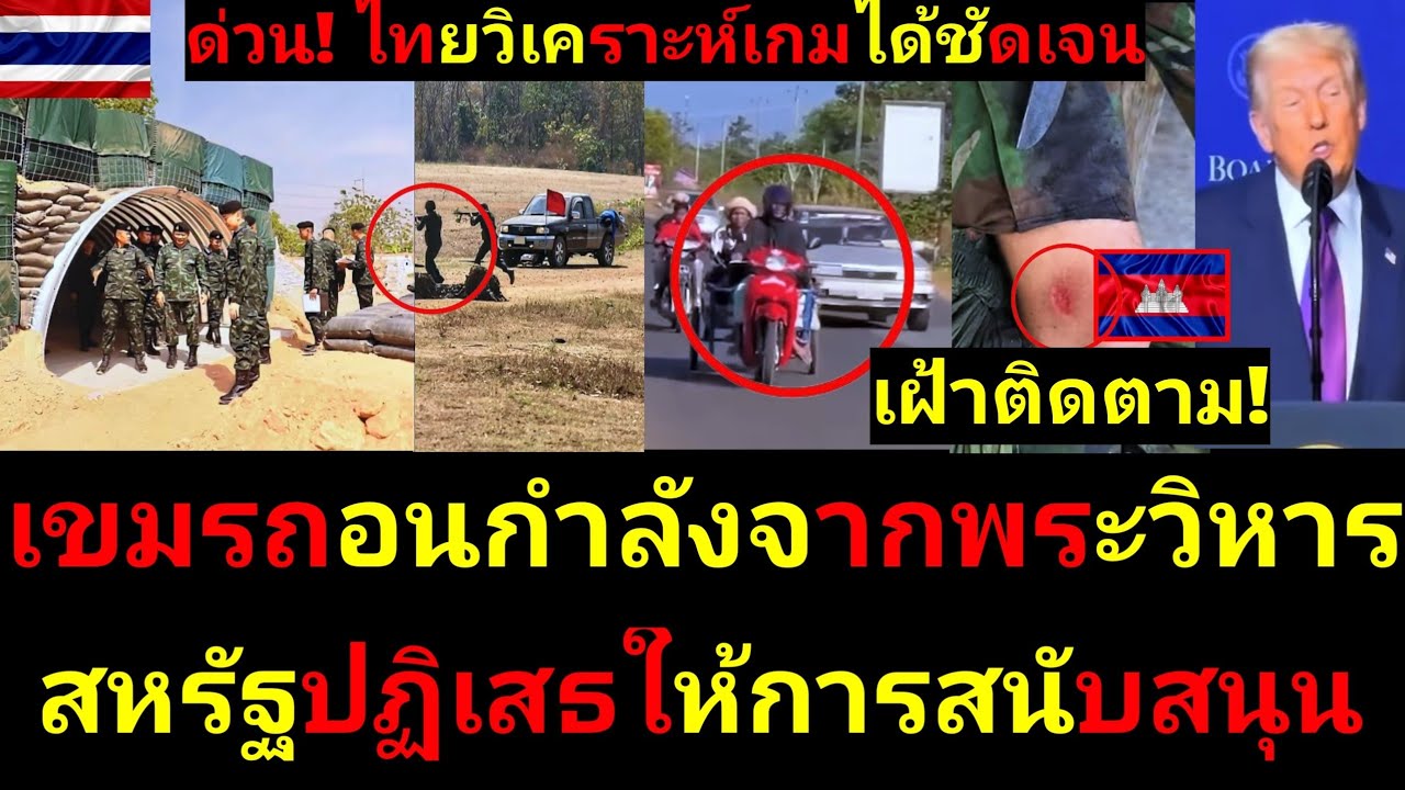 #ด่วน ไทยอ่านสถานการณ์ขาด เฝ้าระวังชายแดน! เขมรถอนตัวจากพระวิหาร หลังสหรัฐไม่หนุน เตรียมหาทางออกกันเ