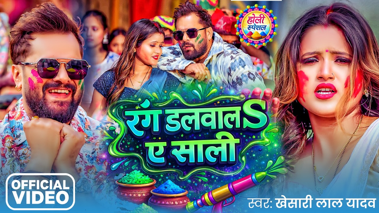 #Video | रंग डलवालs ए साली | #Khesari Lal Yadav | Rang Dalwala Ae Sali | New Bhojpuri Holi Song 2026